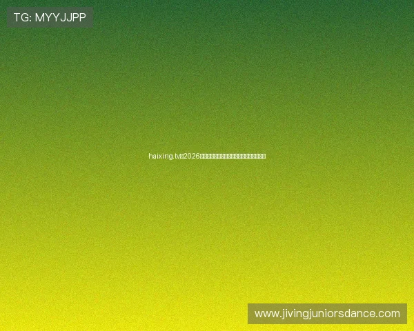 haixing.tv:2026年世界杯热门球队分析与晋级前景预测指南 haixing.tv:2026年世界杯热门球队分析与晋级前景预测指南
