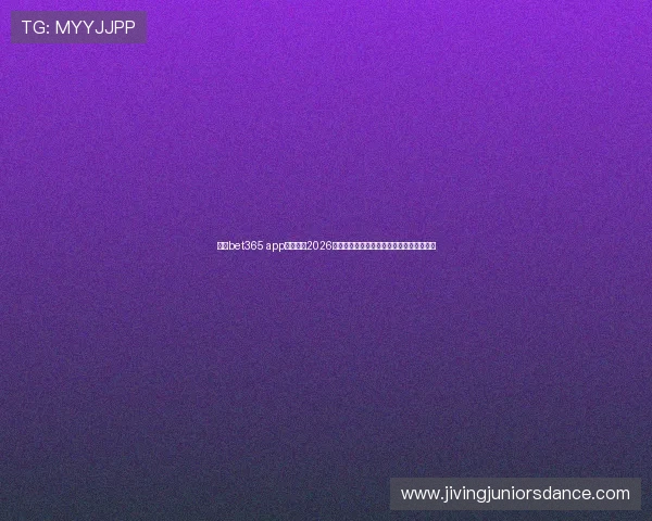 使用bet365 app轻松掌握2026年世界杯最新赛程比分和实时赛事分析信息 使用bet365 app轻松掌握2026年世界杯最新赛程比分和实时赛事分析信息