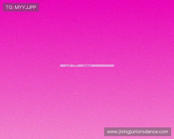 使用南宫NG官网app随时掌握2026世界杯赛场动态与赛事精彩集锦推荐