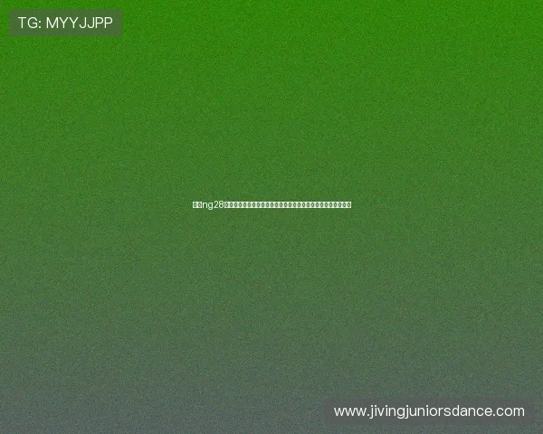 关于ng28圈的全面解析与最新动态，帮助玩家深入了解游戏圈的核心信息